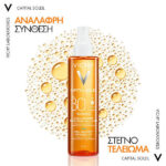 Vichy Capital Soleil Cell Protect Invisible Oil Αόρατο Αντιηλιακό Λάδι SPF30, 200ml - Image 3